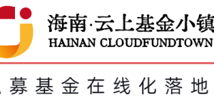 海南云上基金小镇动态 | 利用金融支持海口打造建设自贸港核心引领区