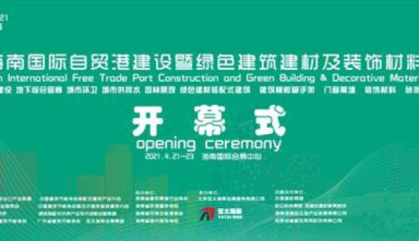 4月21日海南建博会即将开幕数百行业翘楚邀您提前品鉴