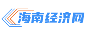 海南经济网